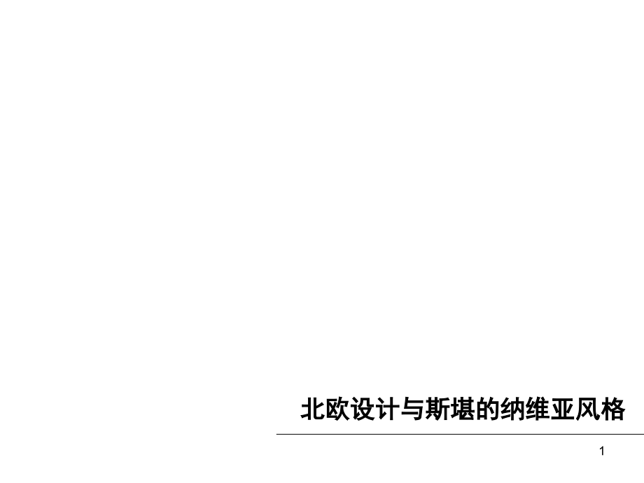 北欧和意大利设计(课堂PPT).ppt_第1页