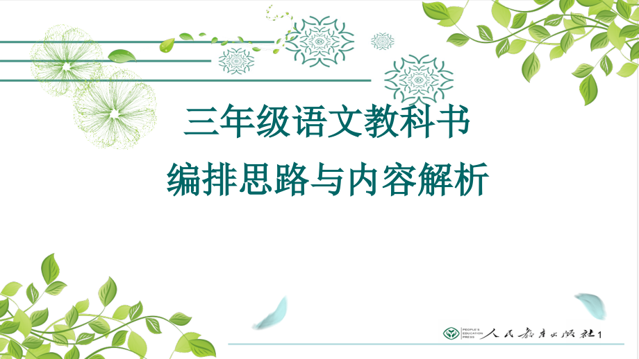 三年级教科书编排思路与内容解析(课堂PPT).ppt_第1页