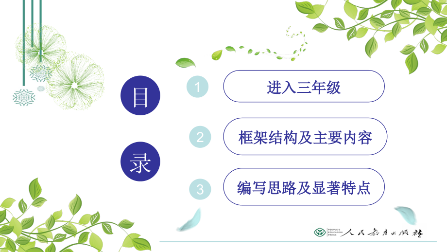 三年级教科书编排思路与内容解析(课堂PPT).ppt_第2页