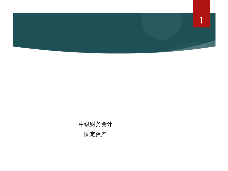 固定资产折旧课件.ppt_第1页