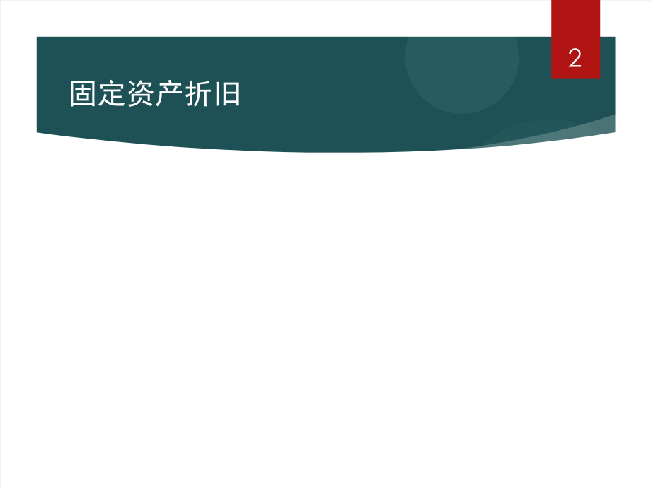 固定资产折旧课件.ppt_第2页