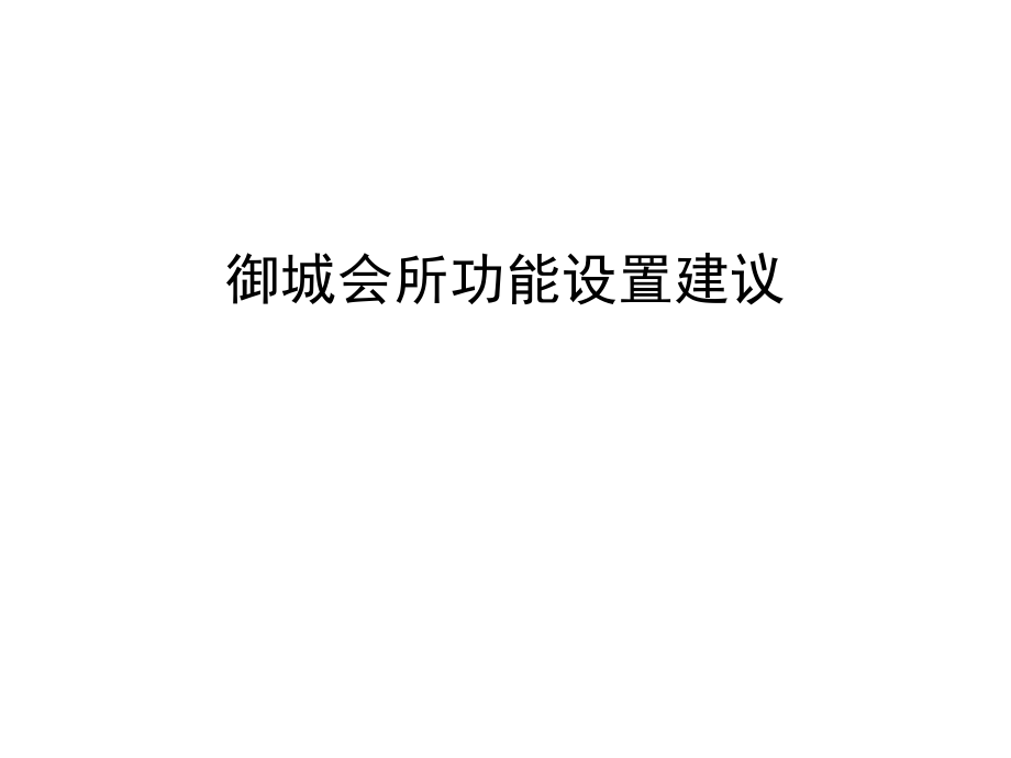 会所功能设置建议PPT.ppt_第1页