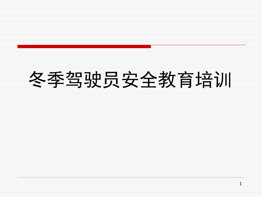 冬季驾驶员安全教育培训PPT参考幻灯片.ppt_第1页