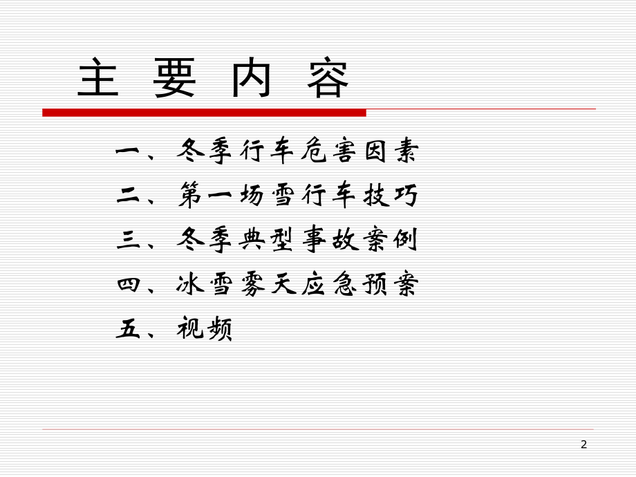 冬季驾驶员安全教育培训PPT参考幻灯片.ppt_第2页