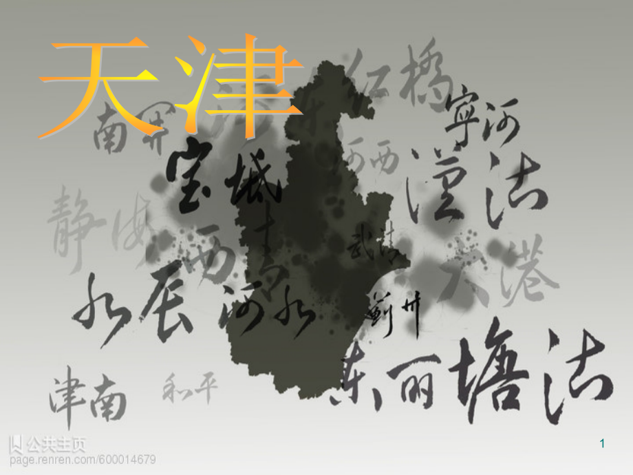 天津旅游区优秀课件.ppt_第1页