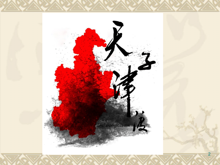 天津旅游区优秀课件.ppt_第2页