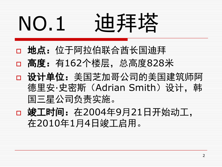 世界著名十大超高层建筑-文档资料.ppt_第2页