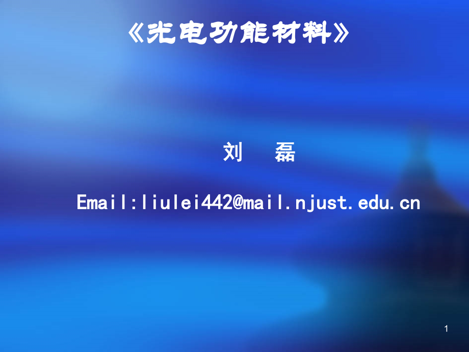 光电功能材料课程-1优秀课件.ppt_第1页