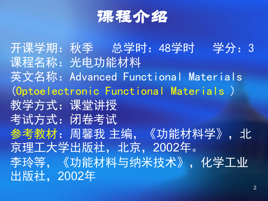光电功能材料课程-1优秀课件.ppt_第2页
