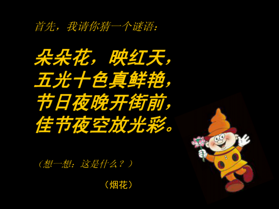 一年级美术下册五彩的烟花.ppt_第1页