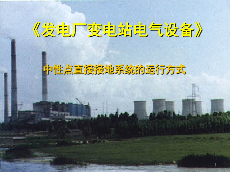 中性点直接接地运行方式演示幻灯片.ppt_第1页