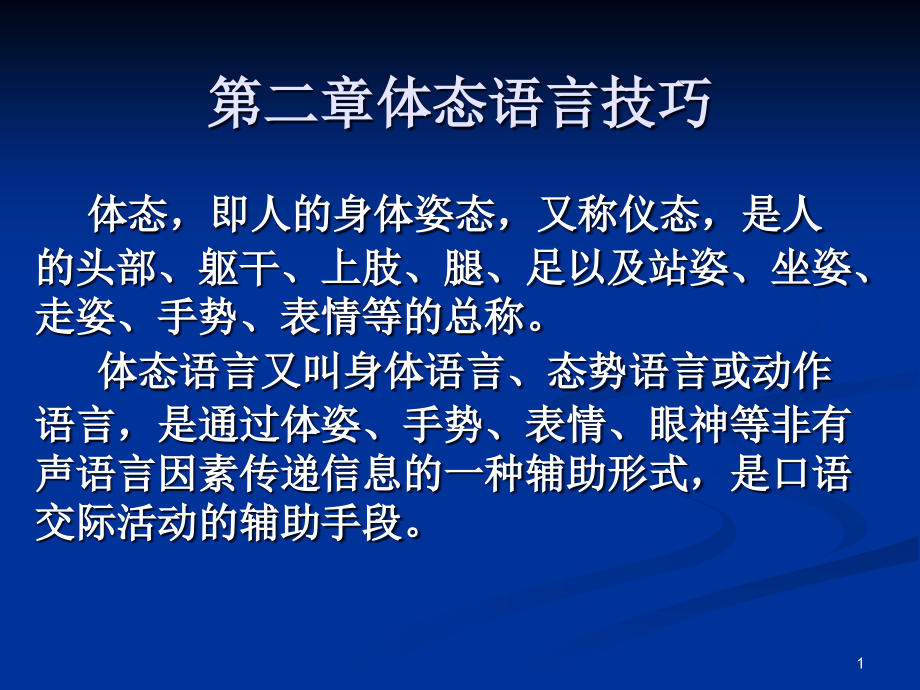 体态语言技巧(课堂PPT).ppt_第1页
