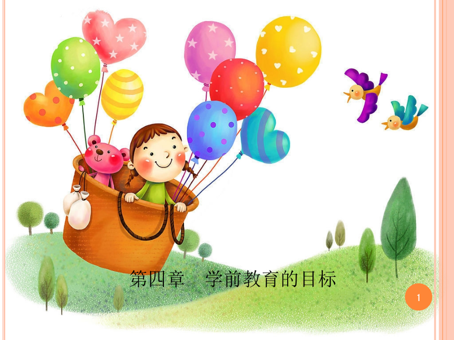 学前教育的目标(课堂PPT).ppt_第1页