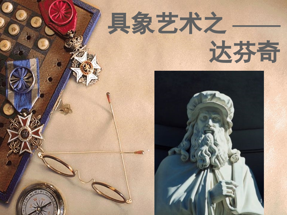 具象艺术之达芬奇PPTppt幻灯片.ppt_第1页