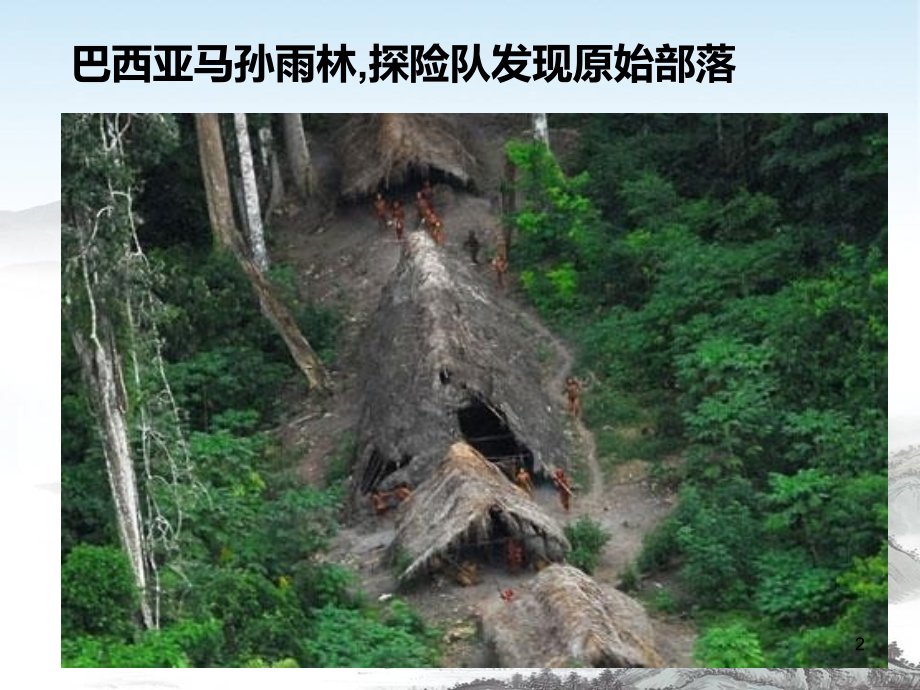 地形对聚落分布的影响幻灯片.ppt_第2页