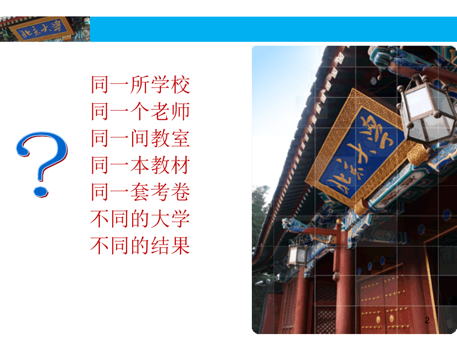 北京大学家长大讲堂家长好好学习孩子天天向上(课堂PPT).ppt_第2页