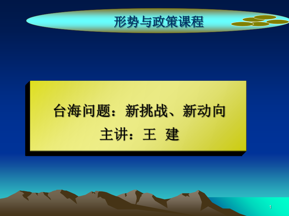 台湾问题由来及发展.ppt_第1页