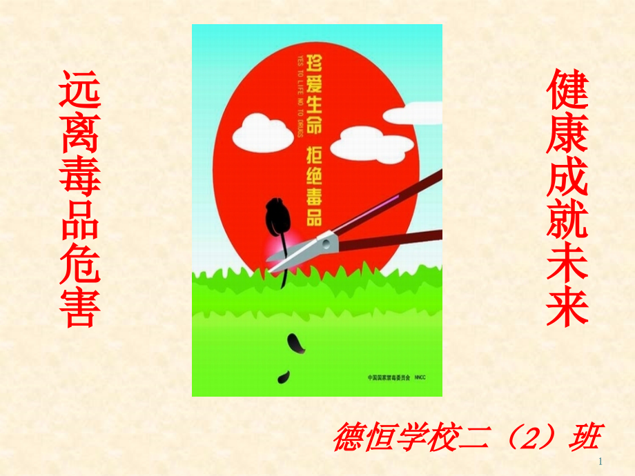 二年级禁毒教育(课堂PPT).ppt_第1页