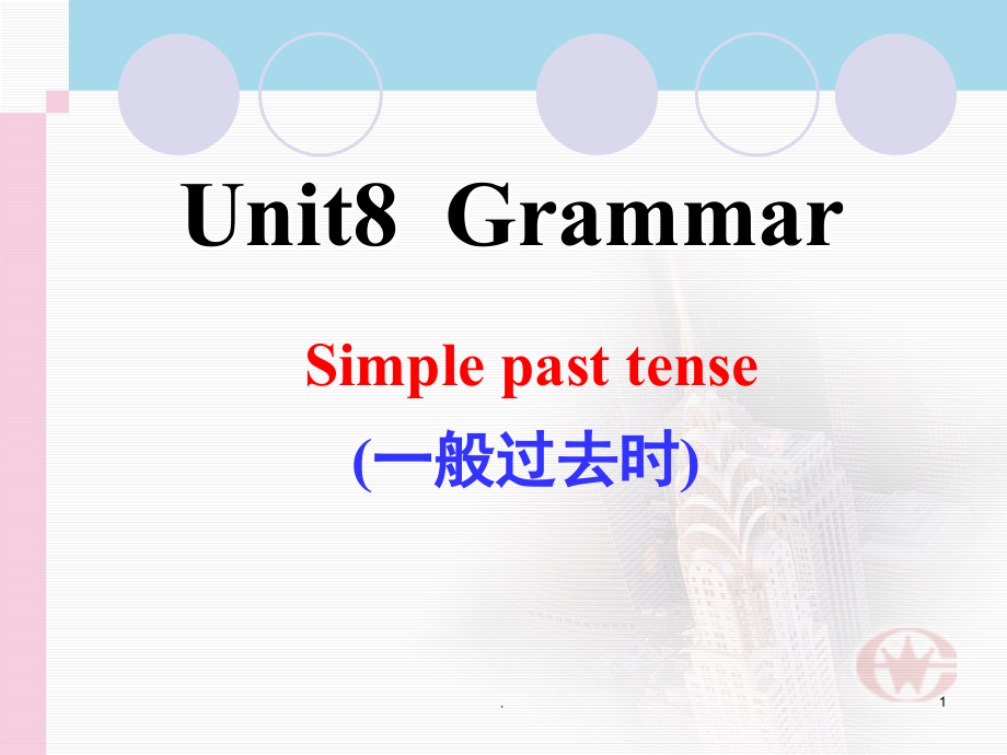 一般过去时和习题(课堂PPT).ppt_第1页