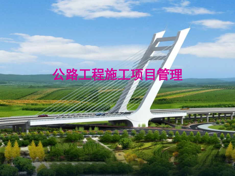 公路工程施工项目管理(课堂PPT).ppt_第1页