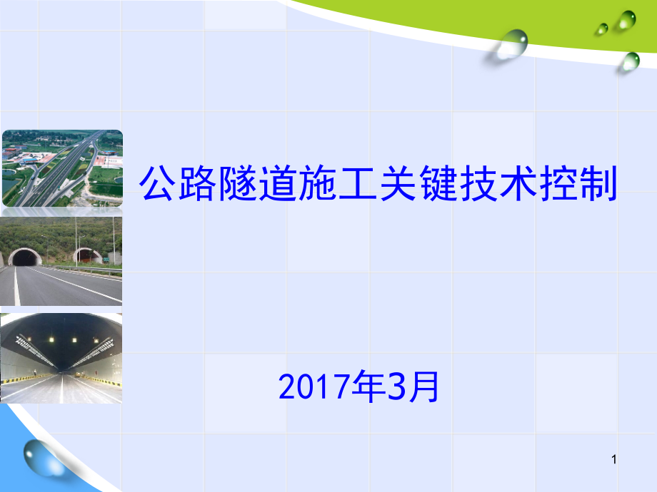公路隧道施工关键技术优秀课件.ppt_第1页