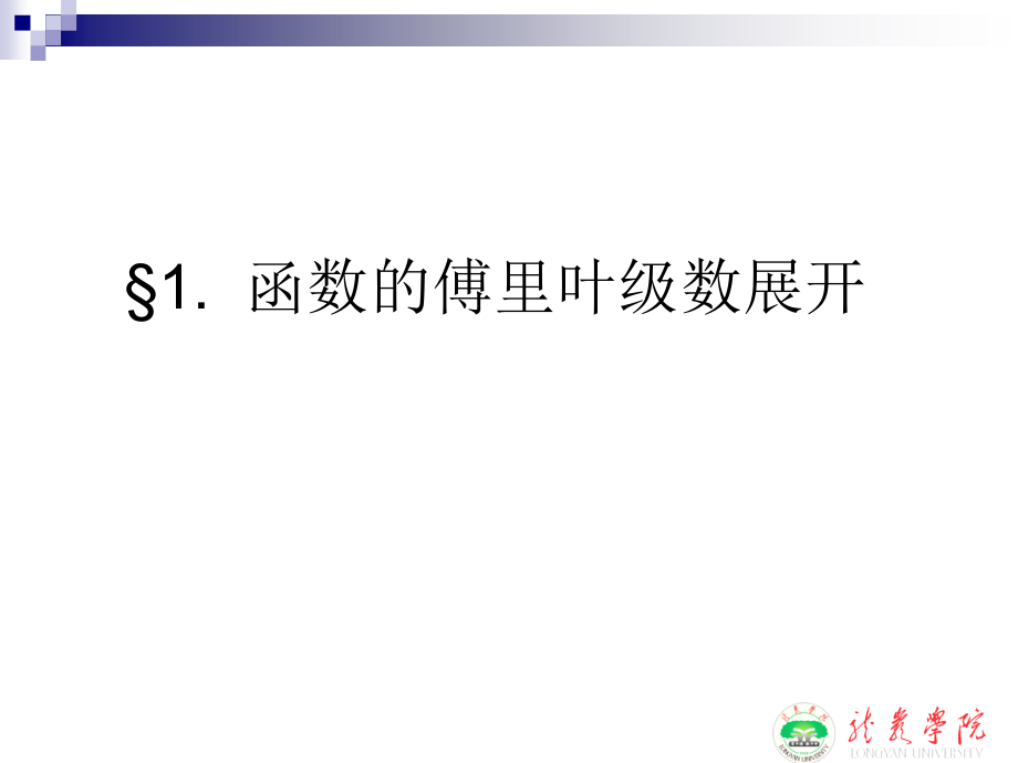 函数的傅里叶级数展开PPT幻灯片课件.ppt_第1页