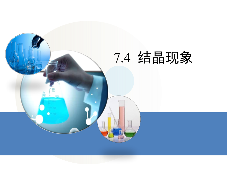 《结晶现象》课件.ppt_第1页