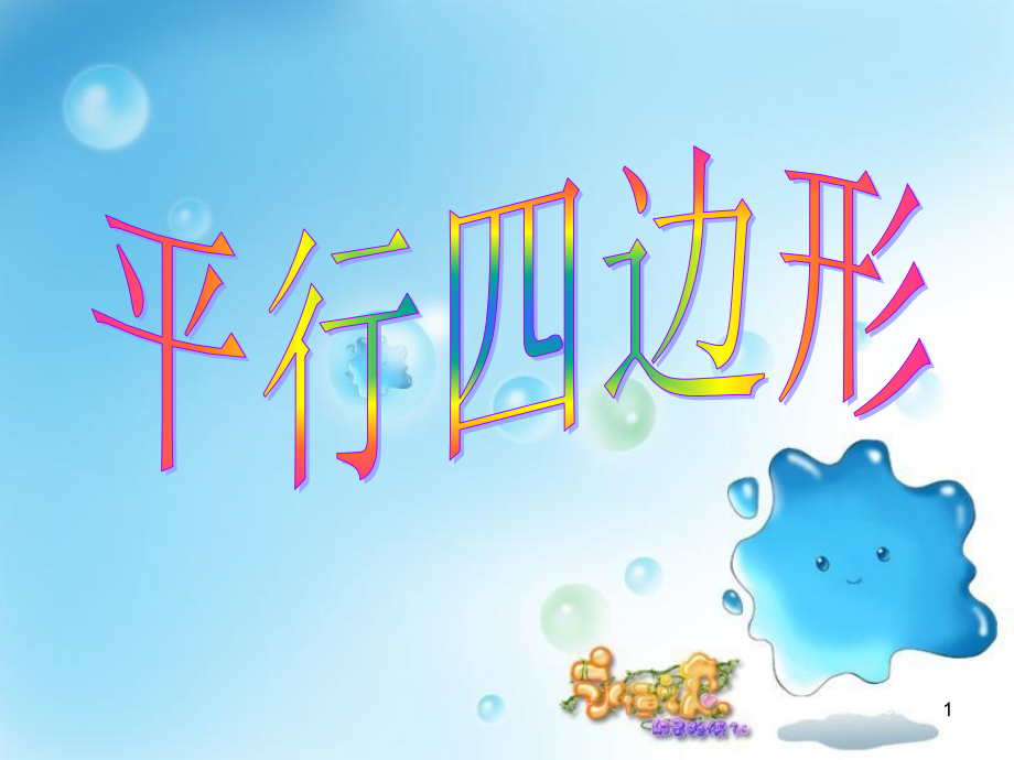 人教版四年级数学平行四边形的认识(课堂PPT).ppt_第1页