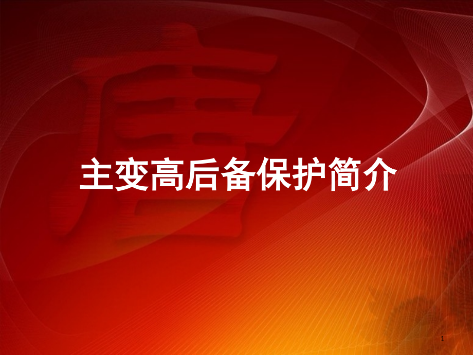 主变后备保护演示幻灯片.ppt_第1页
