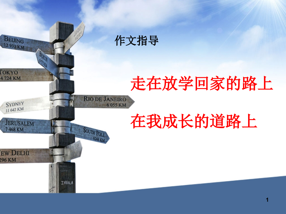 在成长的道路上作文-放学路上(翔实版)(课堂PPT).ppt_第1页