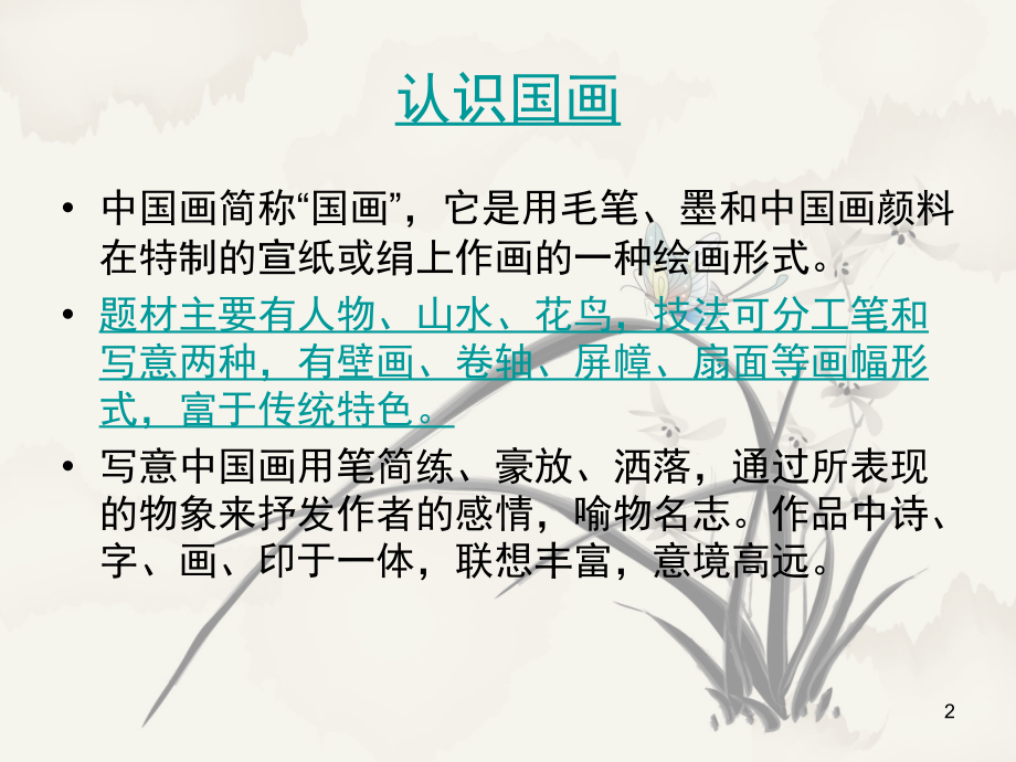儿童国画入门(课堂PPT).ppt_第2页