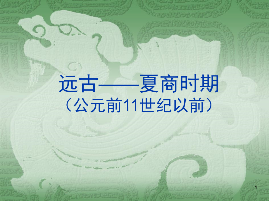 一远古夏商时期音乐(课堂PPT).ppt_第1页
