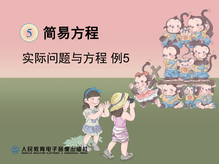 人教版五年级上册数学列方程解决实际问题(课堂PPT).ppt_第1页