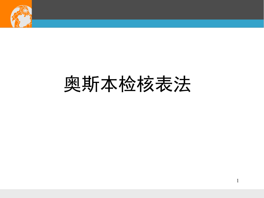 奥斯本检核表法及和田十二法3(课堂PPT).ppt_第1页