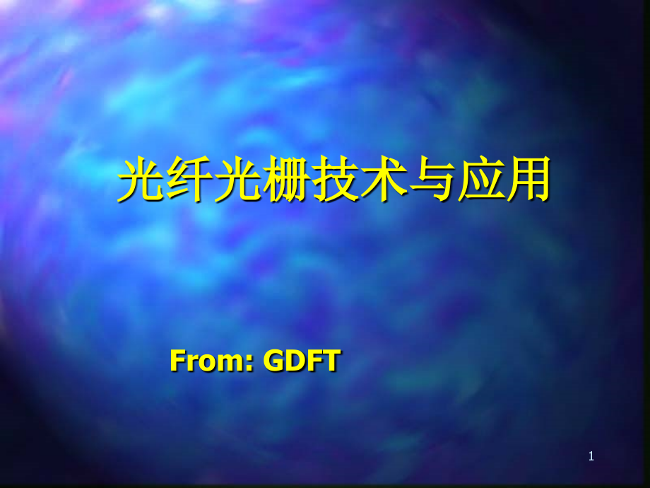 光纤光栅技术与应用.ppt_第1页