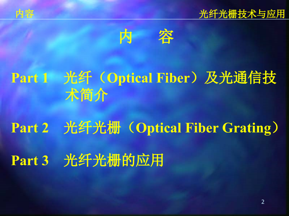 光纤光栅技术与应用.ppt_第2页