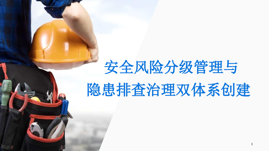 安全风险分级管理与隐患排查治理双体系创建文档.ppt_第1页