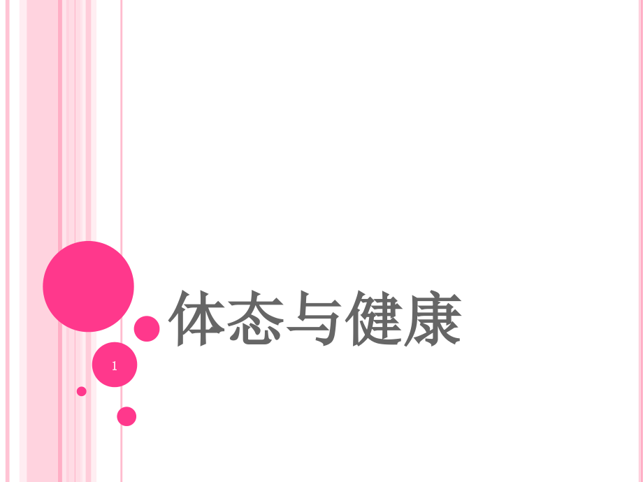 体态与健康.ppt_第1页