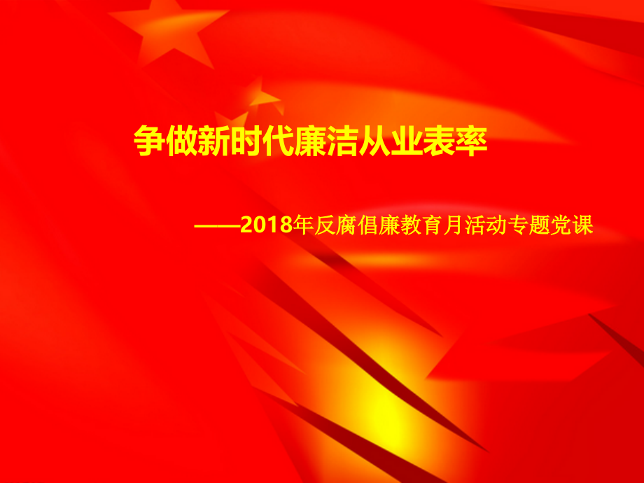 反腐倡廉月纪检委员讲党课PPT演示课件.pptx_第1页
