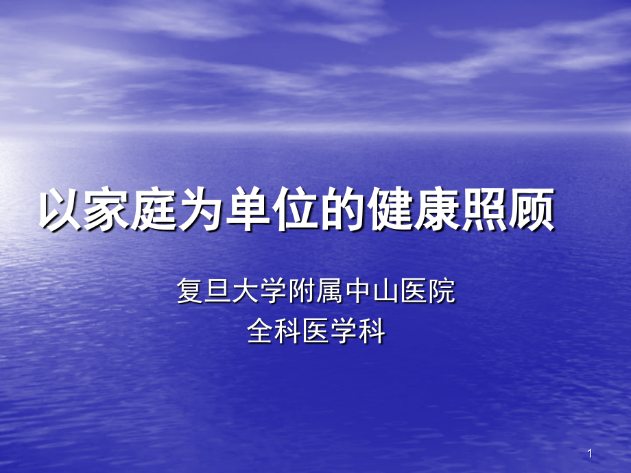 以家庭为单位的健康照顾课件.ppt_第1页