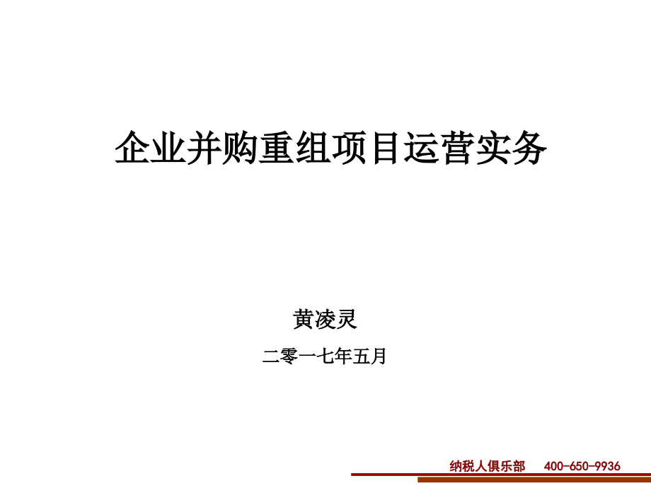 企业并购重组项目运营实务.ppt_第1页