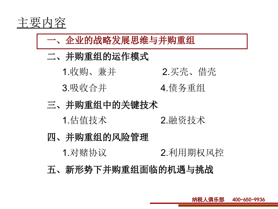 企业并购重组项目运营实务.ppt_第2页