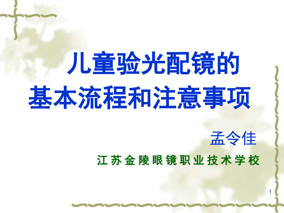 儿童验光配镜的基本流程和注意事项(省人医版)(课堂PPT).ppt_第1页