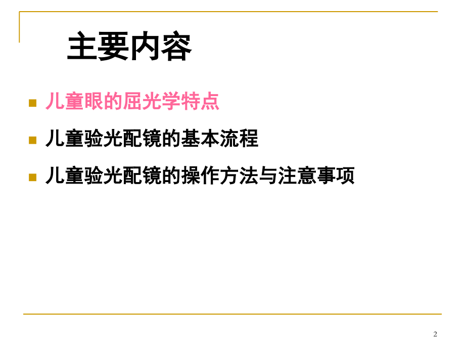儿童验光配镜的基本流程和注意事项(省人医版)(课堂PPT).ppt_第2页