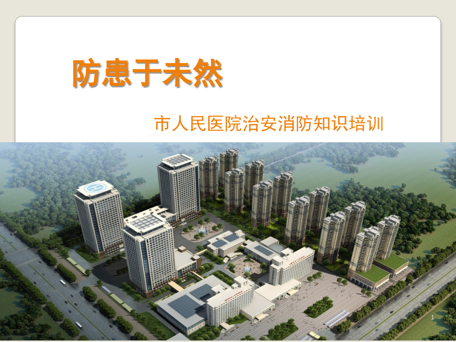 医院安全消防培训内容(课堂PPT).ppt_第1页