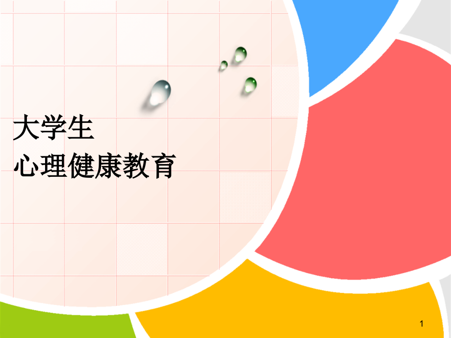 大学生心理健康教育-第八章-认识爱情----理性面对(课堂PPT).ppt_第1页