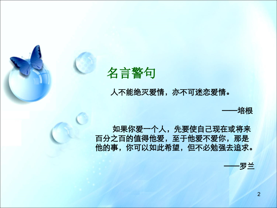 大学生心理健康教育-第八章-认识爱情----理性面对(课堂PPT).ppt_第2页
