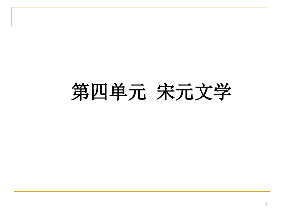 元杂剧与西厢记演示课件.ppt_第1页