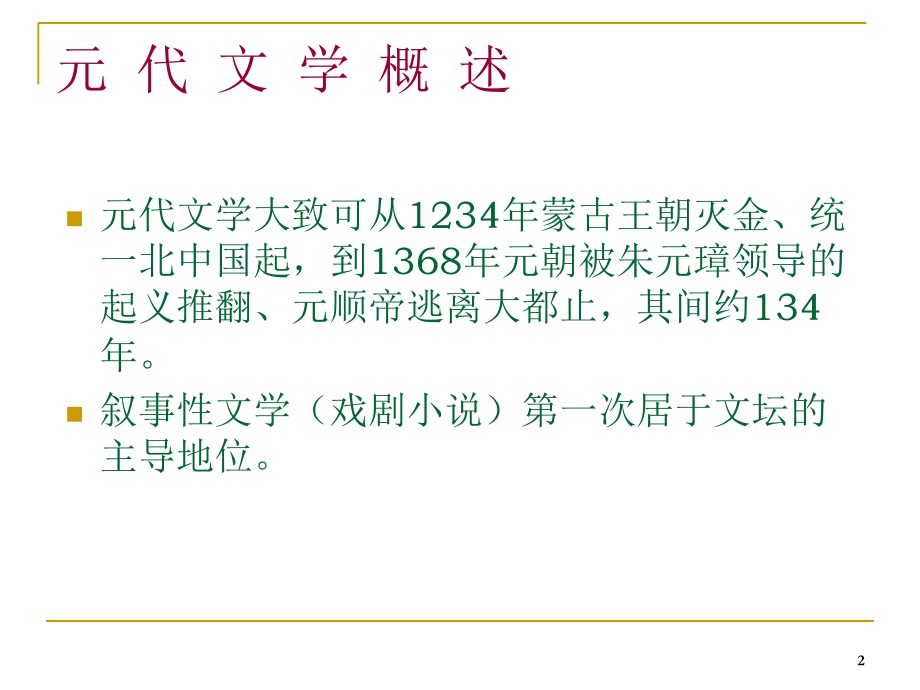 元杂剧与西厢记演示课件.ppt_第2页