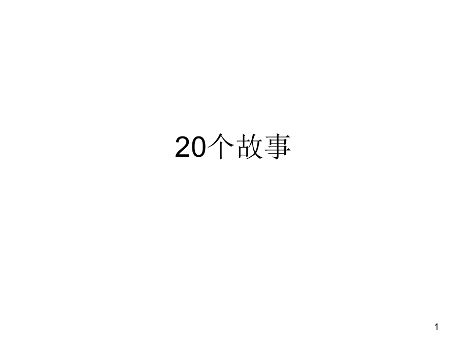 【心里】20个心理暗示故事.ppt_第1页
